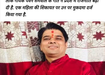 उत्तराखंड के लोक गायक पवन सेमवाल विवादों में घिरे, महिलाओं पर अभद्र टिप्पणी के आरोप में दर्ज हुआ मुकदमा