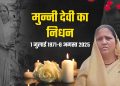 दुखद: पूर्व विधायक मुन्नी देवी शाह का निधन, लंबी बीमारी के बाद देहरादून में ली अंतिम सांस