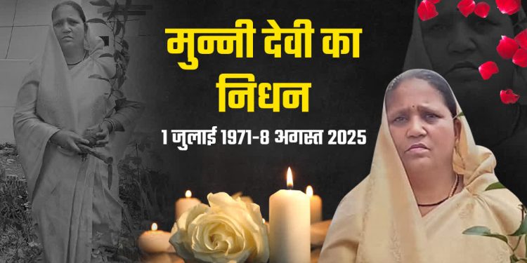 दुखद: पूर्व विधायक मुन्नी देवी शाह का निधन, लंबी बीमारी के बाद देहरादून में ली अंतिम सांस