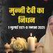 दुखद: पूर्व विधायक मुन्नी देवी शाह का निधन, लंबी बीमारी के बाद देहरादून में ली अंतिम सांस