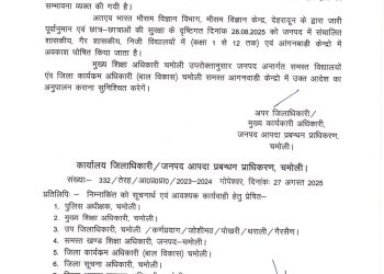 ब्रेकिंग : भारी बारिश के चलते कल इस जिले में सभी स्कूल रहेंगे बंद 