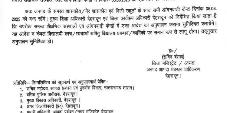 बिग ब्रेकिंग : भारी बारिश के चले देहरादून में सभी स्कूल और आंगनबाड़ी केंद्र रहेंगे बंद