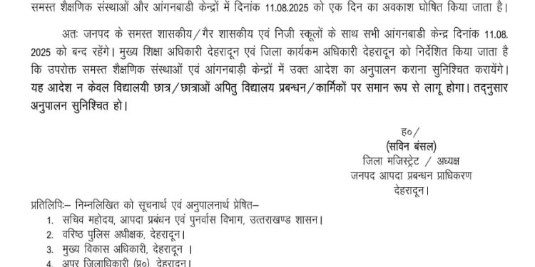 ब्रेकिंग:  देहरादून में आज सभी स्कूल रहेंगे बंद,आदेश जारी 
