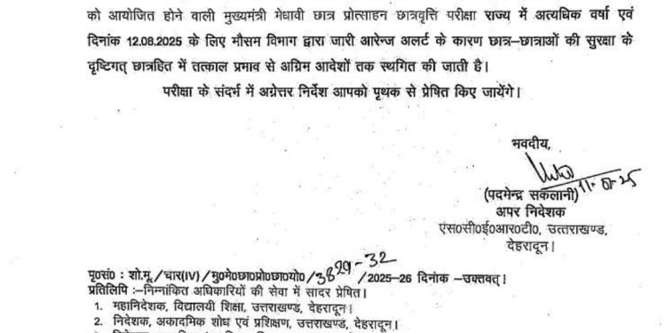 ब्रेकिंग: भारी बारिश के चलते छात्रवृत्ति परीक्षा स्थगित