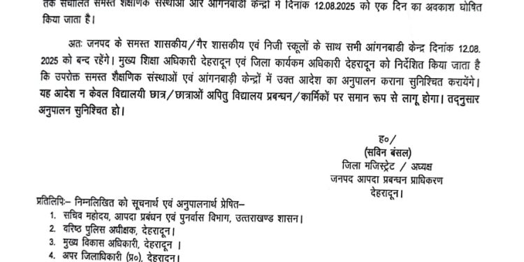 बिग ब्रेकिंग: देहरादून में कल बंद रहेंगे सभी स्कूल,आदेश जारी