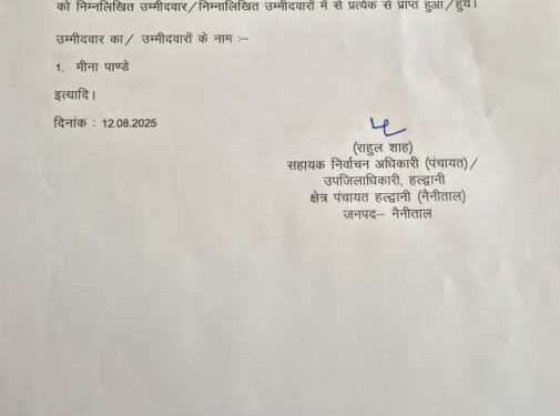 बड़ी खबर : हल्द्वानी में नामांकन वापसी से बदला चुनावी माहौल, मंजू देवी बनीं ब्लॉक प्रमुख