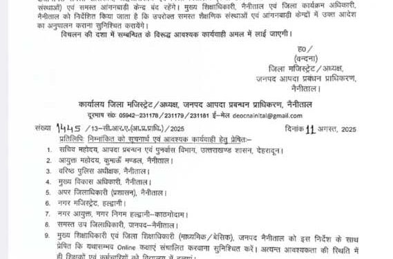 ब्रेकिंग: नैनीताल में कल सभी स्कूल रहेंगे बंद,आदेश जारी 