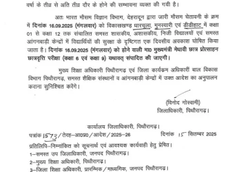 बिग ब्रेकिंग : कल इस जिले में सभी स्कूल रहेंगे बंद,आदेश जारी