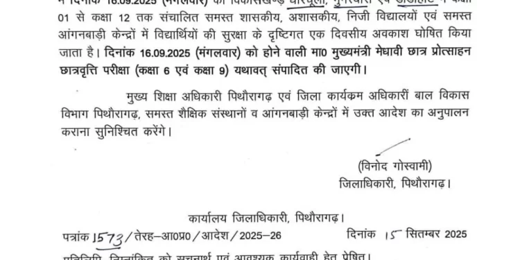 बिग ब्रेकिंग : कल इस जिले में सभी स्कूल रहेंगे बंद,आदेश जारी