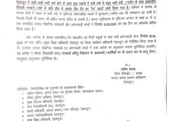 बिग ब्रेकिंग: आज इस जिले में सभी स्कूल रहेंगे बंद,देर रात आदेश जारी