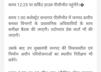 पीलीभीत में उत्तर प्रदेश के माननीय उपमुख्यमंत्री केशव प्रसाद मौर्य का एक दिवसीय दौरा