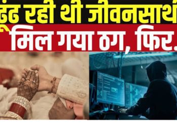 फर्जी पहचान का खेल: युवक ने एसएसबी जवान बनकर युवती से की ठगी और शारीरिक शोषण