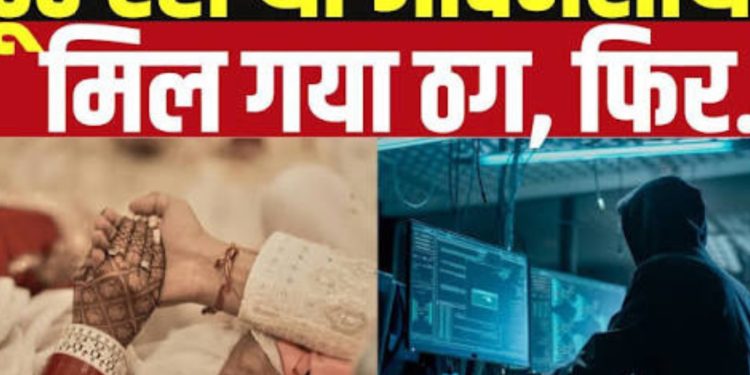 फर्जी पहचान का खेल: युवक ने एसएसबी जवान बनकर युवती से की ठगी और शारीरिक शोषण