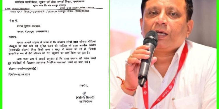 DG Information के खिलाफ साजिश बेनकाब — डिजिटल सबूतों के आधार पर पुलिस ने शुरू की जांच