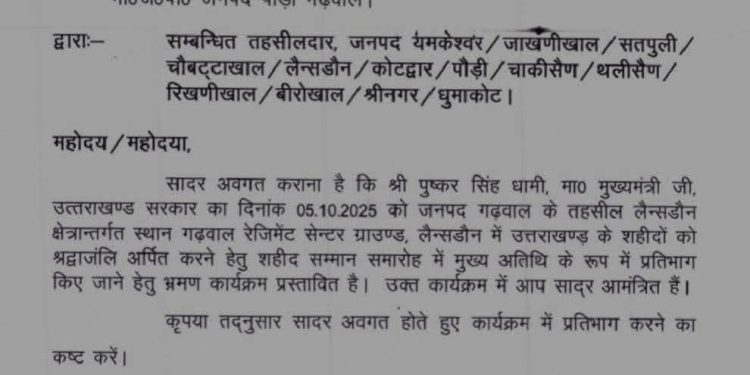 शहीद सम्मान या राजनीतिक मंच? वायरल पत्र से धधकी उत्तराखंड की राजनीति