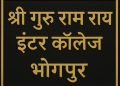 एसजीआरआर इंटर काॅलेज भोगपुर की जमीन पर न्यायालय ने एसजीआरआर के पक्ष में सुनाया फैसला