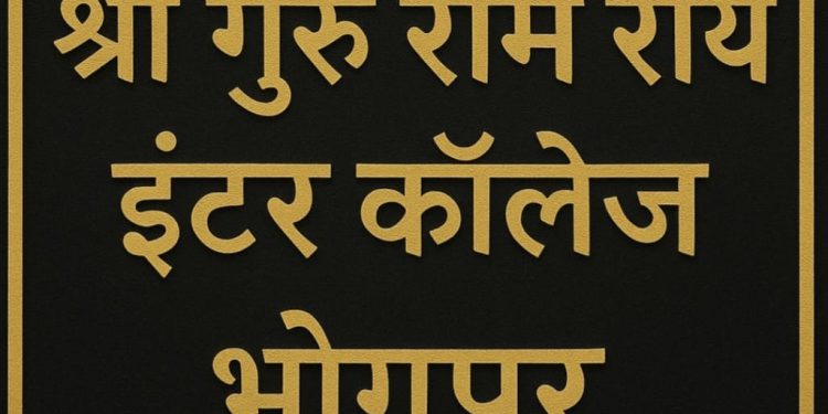 एसजीआरआर इंटर काॅलेज भोगपुर की जमीन पर न्यायालय ने एसजीआरआर के पक्ष में सुनाया फैसला