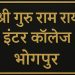 एसजीआरआर इंटर काॅलेज भोगपुर की जमीन पर न्यायालय ने एसजीआरआर के पक्ष में सुनाया फैसला