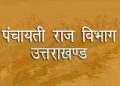 देहरादून के आलीशान रिजॉर्ट में पंचायतीराज का प्रशिक्षण! सरकारी धन के दुरुपयोग पर बवाल, निदेशक पर कार्रवाई की मांग