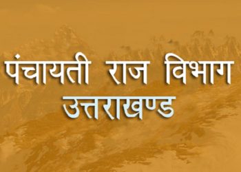 देहरादून के आलीशान रिजॉर्ट में पंचायतीराज का प्रशिक्षण! सरकारी धन के दुरुपयोग पर बवाल, निदेशक पर कार्रवाई की मांग