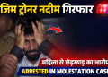 जिम ट्रेनर नदीम पर छात्रा ने लगाए छेड़ छाड़ के आरोप, पुलिस ने किया गिरफ्तार