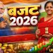 बजट 2026: उत्तराखंड के हिस्से क्या आया ? पढ़ें ख़बर में