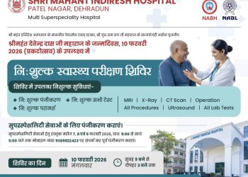 श्री महंत इन्दिरेश अस्पताल में 10 फरवरी को विशाल निःशुल्क स्वास्थ्य शिविर, एमआरआई से दवाइयों तक सब मुफ्त