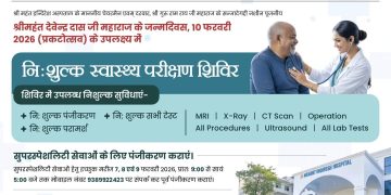 श्री महंत इन्दिरेश अस्पताल में 10 फरवरी को विशाल निःशुल्क स्वास्थ्य शिविर, एमआरआई से दवाइयों तक सब मुफ्त