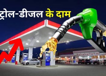 पेट्रोल और डीजल के दाम बढ़े, देखें कितना पड़ा आपकी जेब पर असर