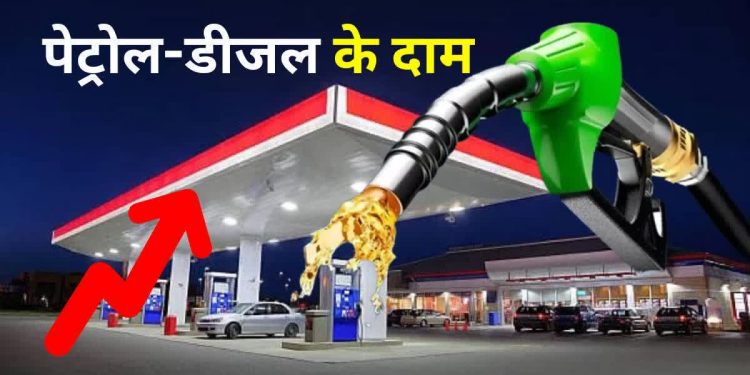 पेट्रोल और डीजल के दाम बढ़े, देखें कितना पड़ा आपकी जेब पर असर