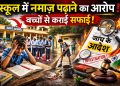 स्कूल में बच्चों से जबरन पढ़वाई नमाज, शौचालय भी कराए साफ, बच्चों ने लिखा बाल आयोग को पत्र