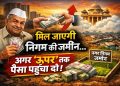 मिल जाएगी निगम की जमीन… अगर ‘ऊपर’ तक पैसा पहुंचा दो!