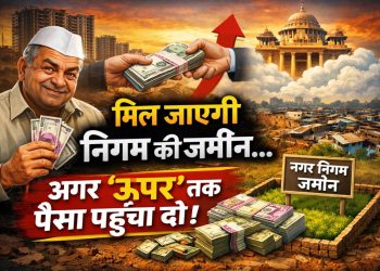 मिल जाएगी निगम की जमीन… अगर ‘ऊपर’ तक पैसा पहुंचा दो!