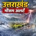 उत्तराखंड मौसम अलर्ट: 30 मार्च 2026 को 5 जिलों में ऑरेंज अलर्ट, आने वाले 4 दिनों में कैसा रहेगा मौसम