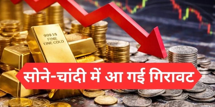 सोने-चांदी औंधे मुंह गिरे! जबरदस्त क्रैश, दाम धड़ाम – खरीदने का सुनहरा मौका?