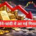 सोने-चांदी औंधे मुंह गिरे! जबरदस्त क्रैश, दाम धड़ाम – खरीदने का सुनहरा मौका?