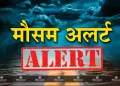 मौसम अपडेट : इन पहाड़ी जिलों में हो सकती है वर्षा, मैदानी इलाकों में  कैसा रहेगा मौसम पढ़ें खबर