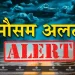 मौसम अपडेट : इन पहाड़ी जिलों में हो सकती है वर्षा, मैदानी इलाकों में  कैसा रहेगा मौसम पढ़ें खबर