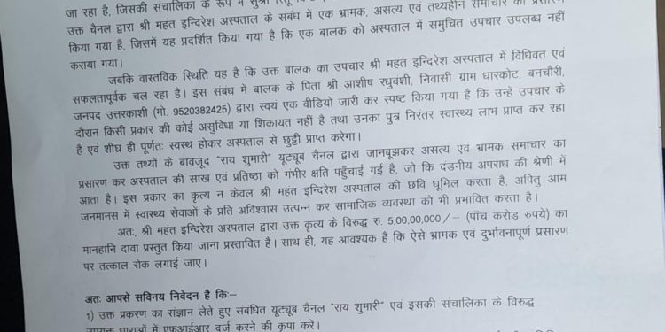 श्री महंत इंद्रेश अस्पताल ने राय शुमारी पर 5 करोड़ का मानहानि मुकदमा किया, SSP को सौंपी तहरीर