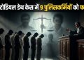 9 पुलिस कर्मियों को मिली दोहरी फांसी की सजा