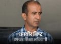 देहरादून में उप खंड शिक्षा अधिकारी रिश्वत लेते हुए रंगे हाथ गिरफ्तार