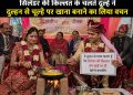 सिलेंडर की किल्लत के चलते दूल्हे ने दुल्हन से चूल्हे पर खाना बनाने का लिया वचन