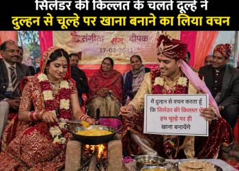 सिलेंडर की किल्लत के चलते दूल्हे ने दुल्हन से चूल्हे पर खाना बनाने का लिया वचन