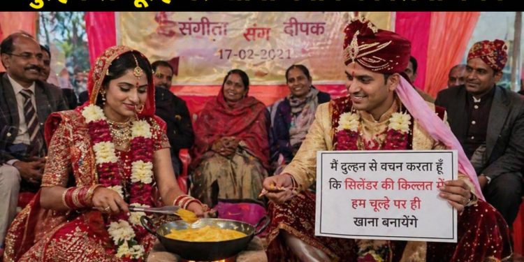 सिलेंडर की किल्लत के चलते दूल्हे ने दुल्हन से चूल्हे पर खाना बनाने का लिया वचन