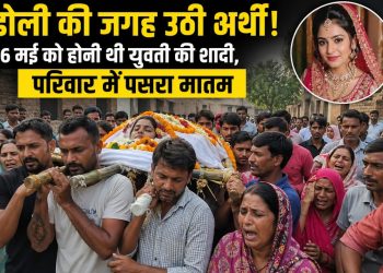 डोली की जगह उठी अर्थी! 6 मई को होनी थी  युवती की शादी,