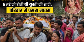 डोली की जगह उठी अर्थी! 6 मई को होनी थी  युवती की शादी,