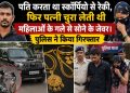 पति करता था स्कॉर्पियो से रेकी, फिर पत्नी चुरा लेती थी महिलाओं के गले से सोने के जेवर। पुलिस ने किया गिरफ्तार