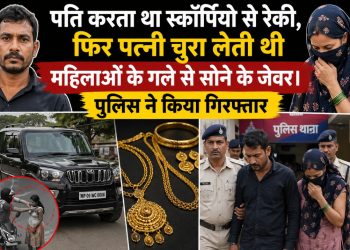 पति करता था स्कॉर्पियो से रेकी, फिर पत्नी चुरा लेती थी महिलाओं के गले से सोने के जेवर। पुलिस ने किया गिरफ्तार