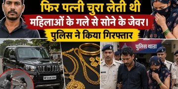 पति करता था स्कॉर्पियो से रेकी, फिर पत्नी चुरा लेती थी महिलाओं के गले से सोने के जेवर। पुलिस ने किया गिरफ्तार