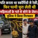 पति करता था स्कॉर्पियो से रेकी, फिर पत्नी चुरा लेती थी महिलाओं के गले से सोने के जेवर। पुलिस ने किया गिरफ्तार